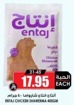 انتاج دجاج شاورما 400 جرام