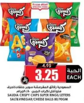 رقايق بطاطس مقرمشه سوبر حلقات/كرات الجبنه 80/90 جرام.