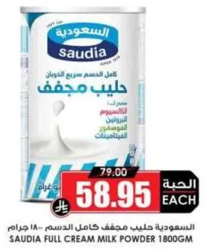السعوديه حليب مجفف كامل الدسم 1800 جرام