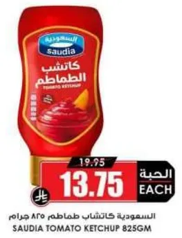 كاتشب الطماطم السعوديه 825 جرام