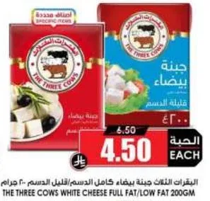 جبنه الثلاثه ابقار جبنه بيضاء كامله الدسم/قليله الدسم 200 جرام.