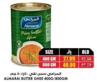 سمن نقي المراعي 400 جرام/800 جرام