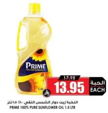 زيت دوار الشمس النقي 100% من برايم 1.5 لتر