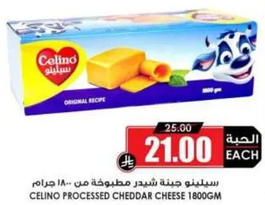 جبنه شيدر مطبوخه من سيلينو 1800 جرام.