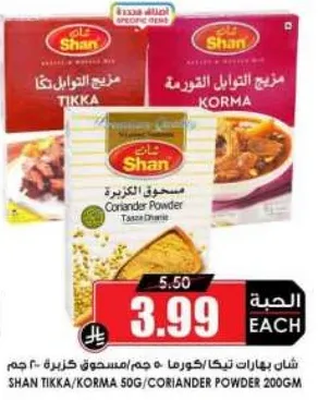 شان بهارات تيكا/كرما 50 جرام، مسحوق كزبره 200 جرام