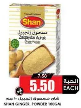 شان مسحوق زنجبيل 100 جرام