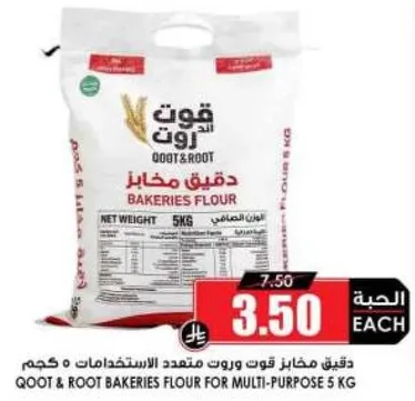 دقيق مخابز قوت و روت متعدد الاستخدامات 5 كجم