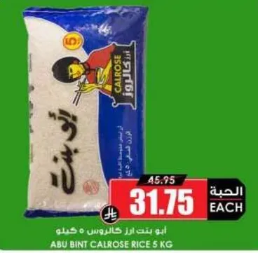 ابو بنت ارز كالروز 5 كجم