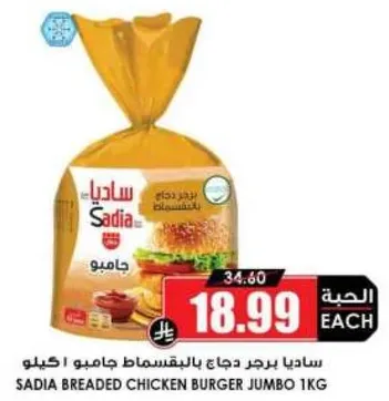 ساديه برجر دجاج بالبقسماط جامبو 1 كيلو