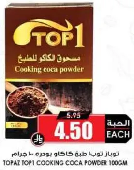 توباز تويا طب كاكاو بودره 100 جرام