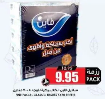 مناديل فايب الكلاسيكيه للوجه، 5×70 ورقه.