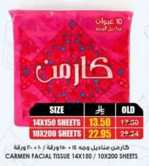 كarmen مناديل وجه 14×150 / 10×200 ورقه