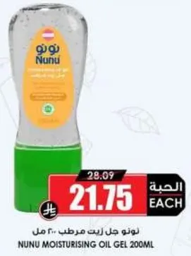 نونو جل زيت مرطب 200 مل