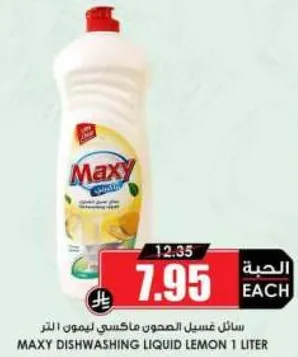 سايل غسيل الصحون ماكسي ليمون 1 لتر