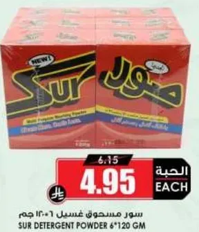 سور مسحوق غسيل 6*120 جرام