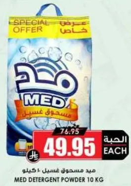 ميد مسحوق غسيل 10 كيلو