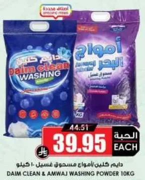 دايم كلين و امواج مسحوق غسيل 10 كجم
