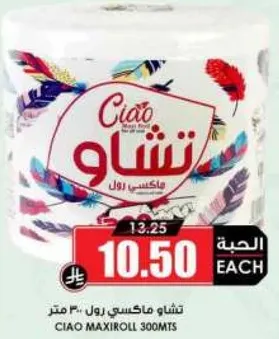 تشاو ماكسي رول 300 متر