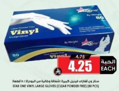 ستار ون قفازات فينيل كبيره (شفافه وخاليه من البودره) (80 قطعه)