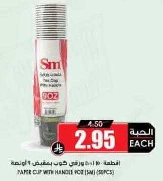 كوب ورقي بمقبض 9 اونصه (SM) (50 قطعه)