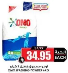 اومو مسحوق غسيل 6 كيلو