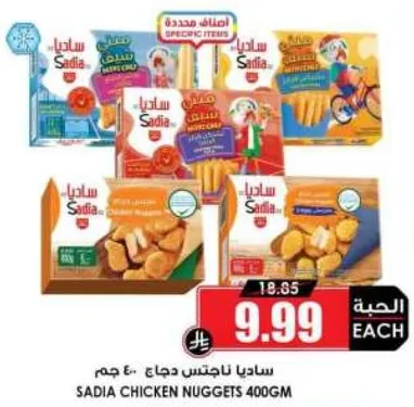 ساديـا نـاقـتـس دجاج 400 جرام