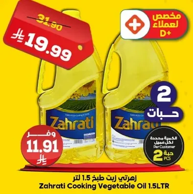 زيت طهي زهراتي 1.5 لتر