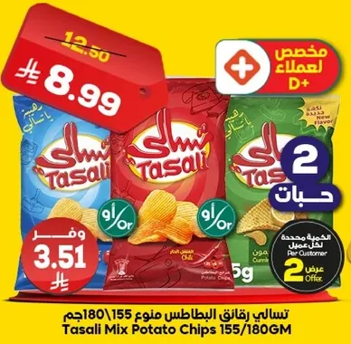 تسالي مزيج البطاطس 155/180جم