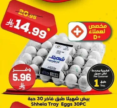 بيض شهيلا طبق 30 حبه