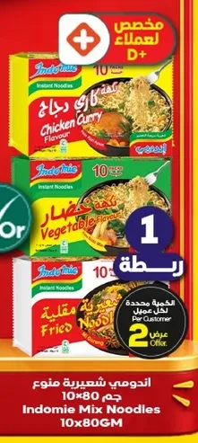 شعيريه اندومي، نكهات دجاج كاري وخضار، 10 عبوات 80 جرام لكل منها.