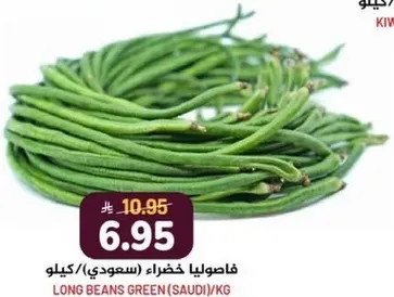 فاصوليا خضراء (سعودي) / كيلو.