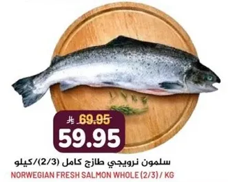سلمون نرويجي طازج كامل (2/3) كيلو