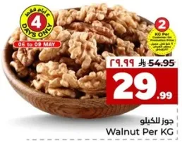 جوز للكيلو