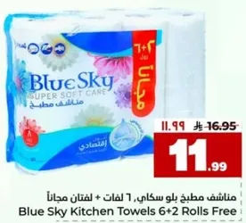 مناديل مطبخ بلو سكاي، 6 لفات + لفات مجانيه