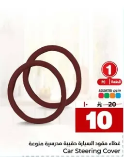 غطاء مقود السياره