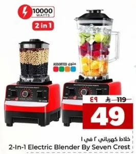 خلاط كهربايي 2 في 1 من سيفن كريست