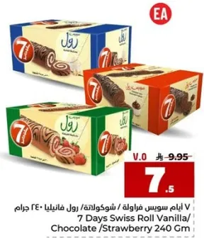 رول فانيليا/شوكولاته/فراوله 240 جرام