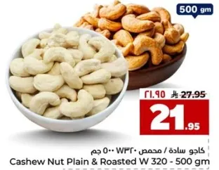 كاجو ساده / محمص 500 جرام