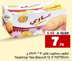 بسكويت شاي 12 × 70/75 جرام