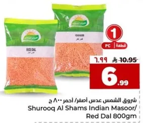 شروق الشمس عدس اصفر/احمر 800 جرام