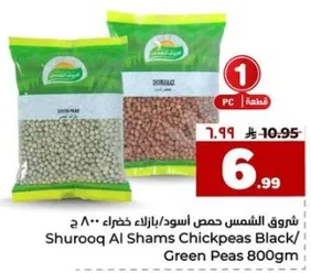 شروق الشمس حمص اسود/بازلاء خضراء 800 ج