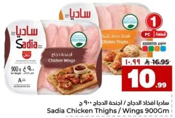 ساديـا افخاذ الدجاج - اجنحه الدجاج 900 جرام