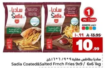 ساديه بطاطس مقليه 9x9 / 6x6 1كجم