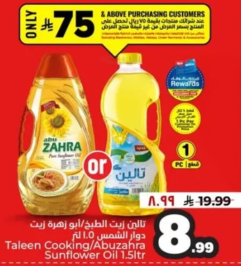 تالين زيت الطهي/زيت زهره الشمس 1.5 لتر