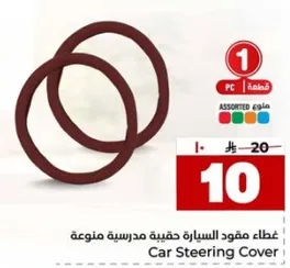 غطاء مقود السياره