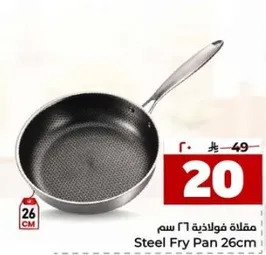 مقلاه فولاذيه 26 سم
