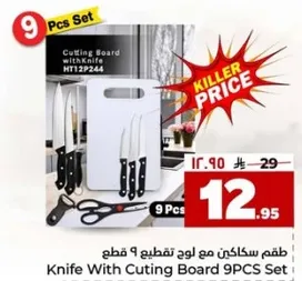 طقم سكاكين مع لوح تقطيع 9 قطع