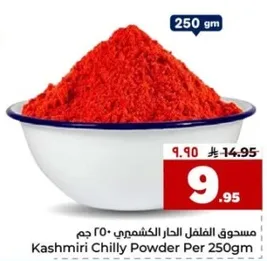 مسحوق الفلفل الحار الكشميري 250 جرام