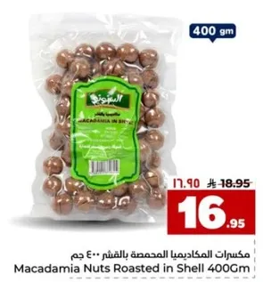 مكسرات الماكديميا المحمصه بالقشر 400 جرام