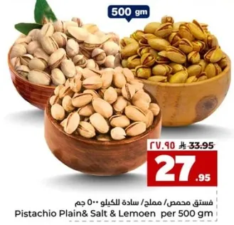 فستق مملح وساده الليمون 500 جرام